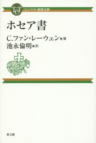 ホセア書 / 原タイトル:Hosea[本/雑誌] (コンパクト聖書注解) / C.ファン・レーウェン/著 池永倫明/訳