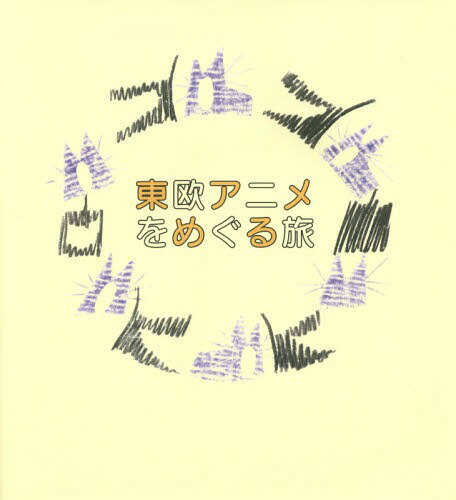 東欧アニメをめぐる旅 ポーランド・チェコ・クロアチア[本/雑誌] / 求龍堂