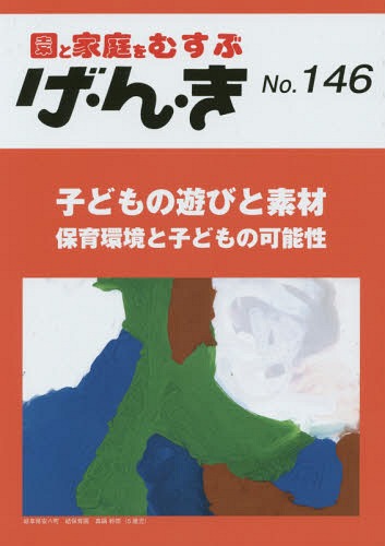 ご注文前に必ずご確認ください＜商品説明＞＜商品詳細＞商品番号：NEOBK-1751081Ei Deru Kenkyujo / Ge N Ki En to Katei Wo Musubu No. 146メディア：本/雑誌重量：340g発売日：2014/11JAN：9784871685511げ・ん・き 園と家庭をむすぶ No.146[本/雑誌] / エイデル研究所2014/11発売