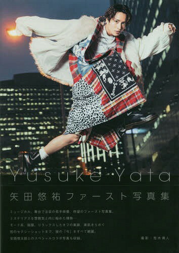 Yusuke Yata 矢田悠祐写真集[本/雑誌] (TOKYO NEWS MOOK 通巻464号) / 荒木勇人/撮影