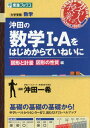 沖田の数学1・Aをはじめからていねいに 大学受験数学 図形と計量図形の性質編 (東進ブックス) / 沖田一希/著