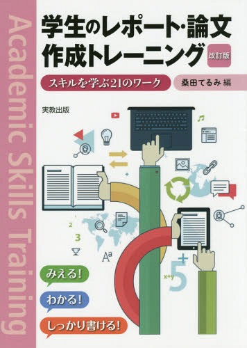 学生のレポート・論文作成トレーニング スキルを学ぶ21のワーク[本 雑誌] 桑田てるみ 編