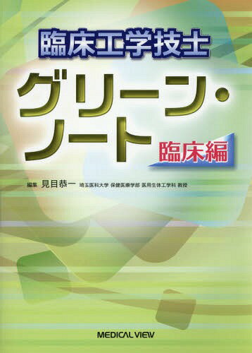 臨床工学技士グリーン・ノート 臨床編[本/雑誌] / 見目恭一/編集