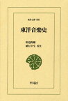 東洋音楽史[本/雑誌] (東洋文庫) / 田辺尚雄/〔著〕 植村幸生/校注