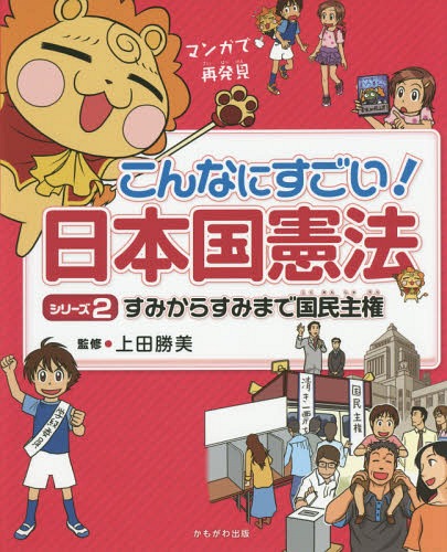 こんなにすごい!日本国憲法 マンガで再発見 シリーズ2[本/雑誌] / 上田勝美/監修