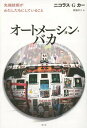 オートメーション バカ 先端技術がわたしたちにしていること / 原タイトル:THE GLASS CAGE 本/雑誌 / ニコラス G カー/著 篠儀直子/訳