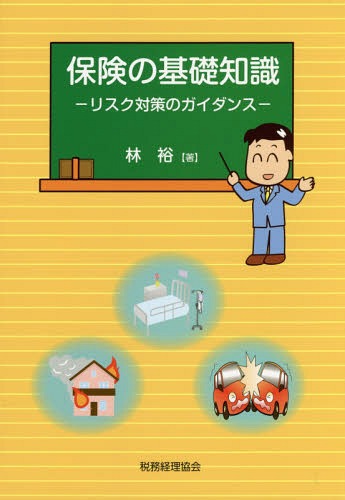 保険の基礎知識 リスク対策のガイダンス[本/雑誌] / 林裕/著のサムネイル