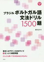 ブラジルポルトガル語文法ドリル1500題 本/雑誌 / 香川正子/著