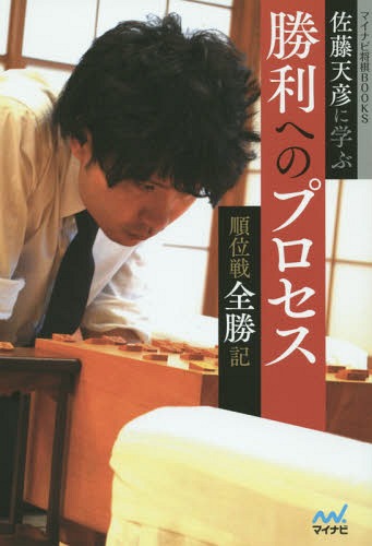 佐藤天彦に学ぶ勝利へのプロセス 順位戦全勝記[本/雑誌] (マイナビ将棋BOOKS) / 佐藤天彦/著