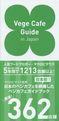 Vege Cafe Guide in Japan[本/雑誌] veggy / マクロビマウス/監修