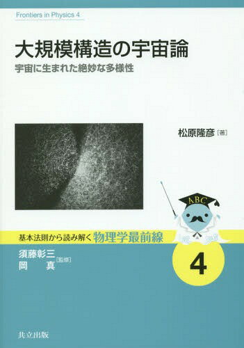 大規模構造の宇宙論 宇宙に生まれた絶妙な多様性[本/雑誌] (基本法則から読み解く物理学最前線) / 松原隆彦/著