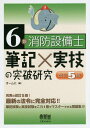 ご注文前に必ずご確認ください＜商品説明＞最新の法令に完全対応!!筆記試験と実技試験をこれ1冊でマスターできる問題集!!!＜収録内容＞受験案内と準備1編 筆記試験(機械に関する基礎的知識規格に関する事項構造、機能および点検整備の方法に関する事項消防関係法令)2編 実技試験(消火器の構造断面図を示し、名称および各部品の名称を述べる問題部品を鑑別し、これを装着している消火器の名称、部品の名称、役割を述べる問題点検と整備に使用する器具を鑑別し、名称と役割を述べる問題示された消火器を鑑別し、構造機能、設置基準等総合的な質問に答える問題)3編 模擬テスト(筆記試験編実技試験編模擬テスト解答)＜商品詳細＞商品番号：NEOBK-1756694Omusha / Hen / 6 Rui Shobo Setsubi Shi Hikki X Jitsugi No Toppa Kenkyuメディア：本/雑誌重量：540g発売日：2014/12JAN：97842742169096類消防設備士筆記×実技の突破研究[本/雑誌] / オーム社/編2014/12発売