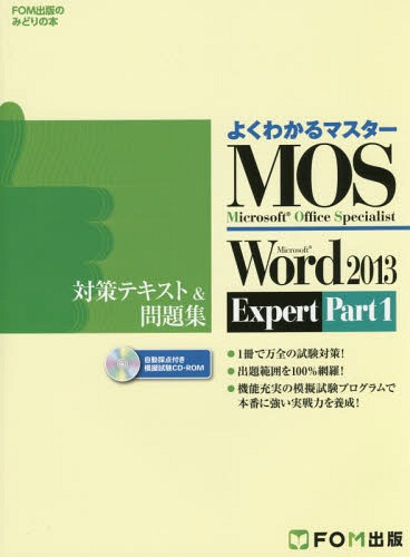 MOS Microsoft Word 2013 Expert対策テキスト 問題集 Microsoft Office Specialist Part1 本/雑誌 (FOM出版のみどりの本) / FOM出版