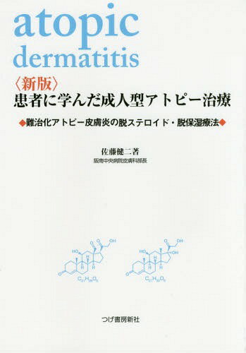 患者に学んだ成人型アトピー治療 難治化アトピー性皮膚炎の脱ステロイド・脱保湿療法[本/雑誌] / 佐藤健二/著のサムネイル