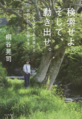 検索せよ。そして、動き出せ。 パラレルライフを実現する出会いのドアの開き方[本/雑誌] / 桐谷晃司/著