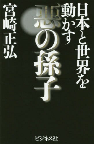 日本と世界を動かす悪の孫子[本/雑誌] / 宮崎正弘/著