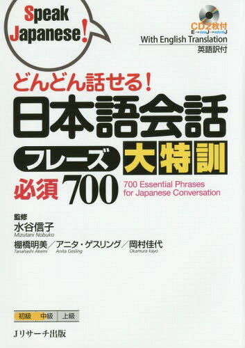 どんどん話せる!日本語会話フレーズ大特訓必須700[本/雑誌] (Speak) / 水谷信子/監修 棚橋明美/著 アニタ・ゲスリング/著 岡村佳代/著
