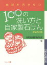 100の洗い方と自家製石けん[本/雑誌] (地球を汚さないシリーズ) / 自然食通信編集部/編