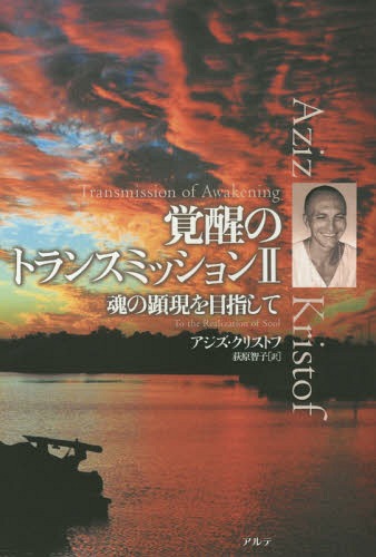 覚醒のトランスミッション 2 / 原タイトル:Transmission of Awakening[本/雑誌] / アジズ・クリストフ/..