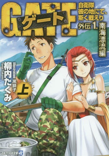 ゲート 自衛隊 彼の地にて、斯く戦えり[本/雑誌] 外伝1 南海漂流編 (上) (アルファライト文庫) / 柳内たくみ/〔著〕