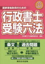 ご注文前に必ずご確認ください＜商品説明＞試験合格に必要な法令・過去問・条文解説・判例を一冊にした受験専用六法です!平成25年度試験問題・解答例を追加。新しく「国家公務員法」を登載!＜収録内容＞第1編 行政書士の業務に必要な法令等(憲法行政法民法会社法基礎法学)第2編 行政書士の業務に関連する一般知識(情報通信・個人情報保護)等(情報通信に関連する法令個人情報保護に関連する法令)＜商品詳細＞商品番号：NEOBK-1757268Gyosei Shoshi Roku Po Henshu in Kai / Henshu / Gyosei Shoshi Juken Roku Po Kokka Shikaku Shutoku No Tame No Heisei 27 Nen Taio Banメディア：本/雑誌重量：540g発売日：2014/12JAN：9784809031724行政書士受験六法 国家資格取得のための 平成27年対応版[本/雑誌] / 行政書士六法編集委員会/編集2014/12発売