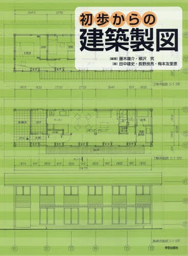 初歩からの建築製図[本/雑誌] / 藤木庸介/編著 柳沢究/編著 田中建史/著 長野良亮/著 梅本友里恵/著