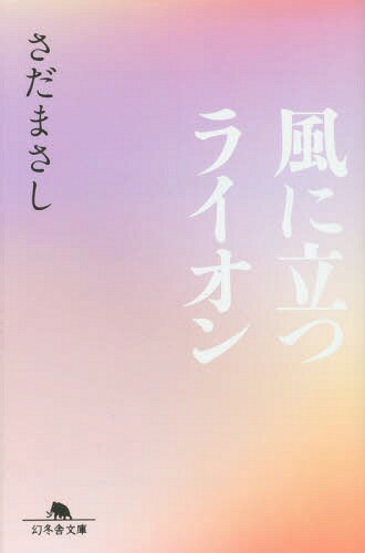 風に立つライオン[本/雑誌] (幻冬舎文庫) / さだまさし/〔著〕