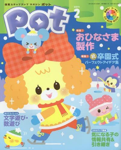 ポット 2015年2月号 CD-ROM付[本/雑誌] / チャイルド本社