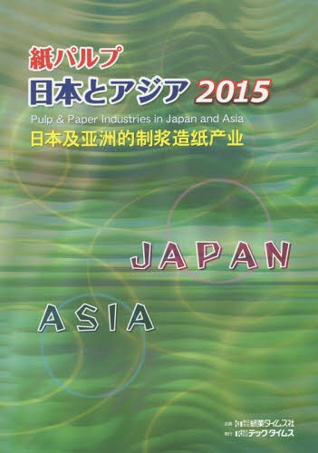 ご注文前に必ずご確認ください＜商品説明＞＜収録内容＞1 新たな発展形態を目指して(日中関係の緊張下で進む両国の紙パルプ産業の大きな構造改革「十二五」期間中における中国製紙産業の発展状況)2 広がるアジアの市場と企業展開(日本企業の海外事業展開—製造業の6割弱は輸出拡大、3割強は海外拠点拡充を指向第4回アジア紙パルプ産業会議—9ヵ国から181名が参加し台北で開催 ほか)3 日中製紙産業の動向とアジア主要国(日本—求められる稼働率向上のための施策中国—大転換期を迎え急がれる業界構造の調整 ほか)4 Future誌に見るアジアの紙パルプ(貿易・関税・国策買収・提携・進出 ほか)5 アジアにおける製紙関連の日系企業(中国台湾 ほか)＜商品詳細＞商品番号：NEOBK-1758686Kami Gyo Taimusu Shashu / Kami Parupu Nippon to Asia 2015メディア：本/雑誌発売日：2014/12JAN：9784924813205紙パルプ日本とアジア 2015[本/雑誌] / 紙業タイムス社/編集2014/12発売