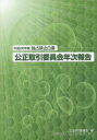 公正取引委員会年次報告 独占禁止白書 平成26年版[本/雑誌] / 公正取引委員会/編