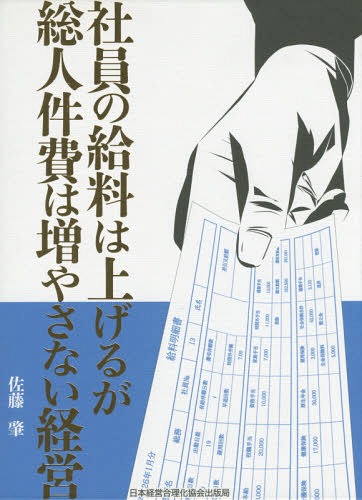 社員の給料は上げるが総人件費は増やさない経営[本/雑誌] / 佐藤肇/著
