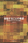 苦悩することの希望 専門家のサファリングの人類学[本/雑誌] / 浮ケ谷幸代/編著 阿部年晴/著 沖田一彦/著 加藤直克/著 田中大介/著 福冨律/著 星野晋/著 松繁卓哉/著 山上実紀/著