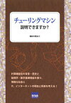 チューリングマシン説明できますか?[本/雑誌] (単行本・ムック) / 坂井久司/著