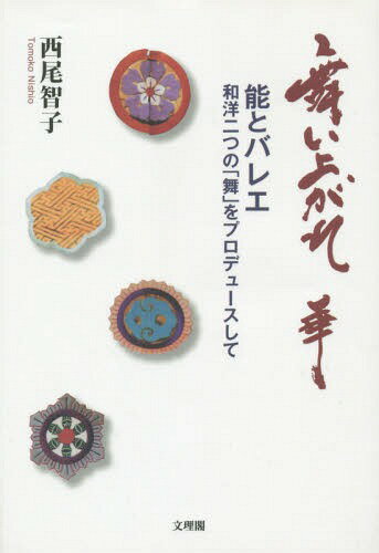 舞い上がれ 華-能とバレエ 和洋二つの「[本/雑誌] / 西尾智子/著