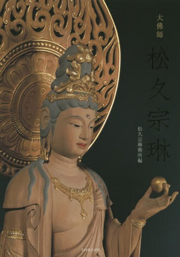 楽天市場】大仏師 松久宗琳の通販 楽天市場】大仏師 松久宗琳の通販