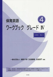 保育英語ワークブック グレード4[本/雑誌] / 国際子育て支援機構出版部門/編集