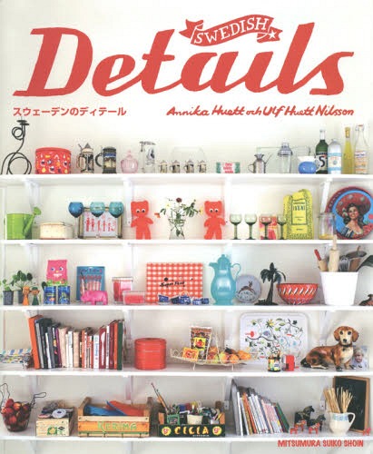 スウェーデンのディテール / 原タイトル:Swedish Details[本/雑誌] / アニカ・フエット/著 ウルフ・フ..