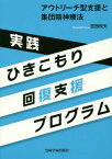 実践ひきこもり回復支援プログラム アウトリーチ型支援と集団精神療法[本/雑誌] / 宮西照夫/著