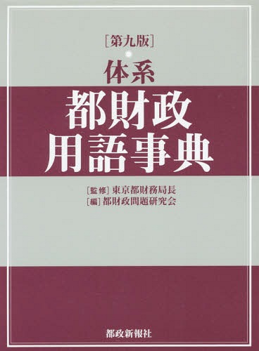 体系都財政用語事典[本/雑誌] / 東京都財務局長/監修 都財政問題研究会/編