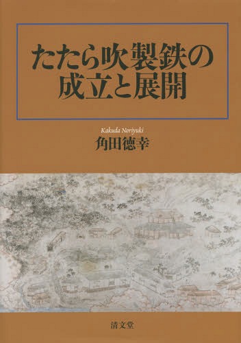 たたら吹製鉄の成立と展開[本/雑誌] / 角田徳幸/著