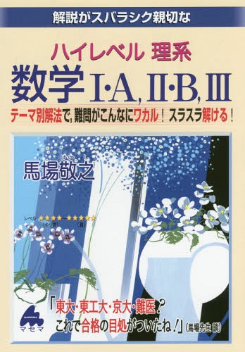 解説がスバラシク親切なハイレベル理系数学1・A 2・B 3 テーマ別解法で 難問がこんなにワカル!スラスラ解ける![本/雑誌] / 馬場敬之/著