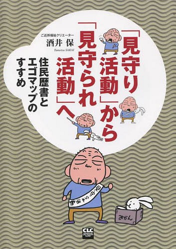 ご注文前に必ずご確認ください＜商品説明＞＜商品詳細＞商品番号：NEOBK-1753062Sakai Tamotsu / Cho / ”Mimamori Katsudo” Kara ”Mimamorare Katsudo” Heメディア：本/雑誌重量：168g発売日：2014/12JAN：9784904874325「見守り活動」から「見守られ活動」へ[本/雑誌] / 酒井保/著2014/12発売