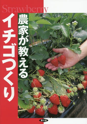 農家が教えるイチゴつくり[本/雑誌] / 農文協/編