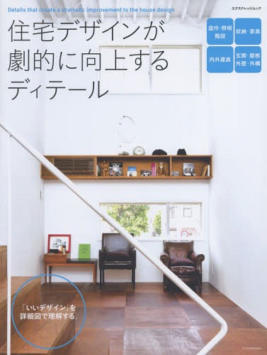 住宅デザインが劇的に向上するディテール[本/雑誌] (エクスナレッジムック) / エクスナレッジ