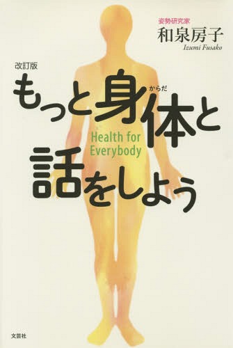 もっと身体(からだ)と話をしよう Health for Everybody[本/雑誌] / 和泉房子/著