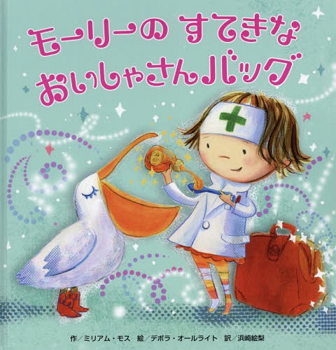 モーリーのすてきなおいしゃさんバッグ / 原タイトル:DOCTOR MOLLY’S MEDICINE CASE[本/雑誌] / ミリアム・モス/作 デボラ・オールライト/絵 浜崎絵梨/訳のサムネイル