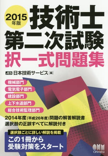 技術士第二次試験択一式問題集 2015年版[本/雑誌] / 日本技術サービス/編
