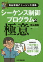 ご注文前に必ずご確認ください＜商品説明＞機械装置が一発で動く、「シーケンス制御プログラム」作成の極意を伝授。＜収録内容＞第1章 リレー制御の極意(同じ名前の接点はすべて同時に切り替わるリレー回路は論理演算回路であることを意識するリレー回路の構造は二通りしかない ほか)第2章 PLC制御の極意(PLCの外部入出力信号とラダープログラムの関係を理解するCPUのしくみを知れば正しいプログラムを書けるPLCのハードウエアを知れば接点とコイルの正体がわかる ほか)第3章 機械を順序よく動かすための極意(7つの制御方式を使いこなす)(「反射制御型」の極意「姿勢信号制御型」の極意「パルス信護制御型」の極意 ほか)＜商品詳細＞商品番号：NEOBK-1757420Kumagai Hideki / Cho / Sequence Seigyo Program No Gokui Kumagai Hideki No Sequence Dojoメディア：本/雑誌重量：340g発売日：2014/12JAN：9784526073311シーケンス制御プログラムの極意 熊谷英樹のシーケンス道場[本/雑誌] / 熊谷英樹/著2014/12発売