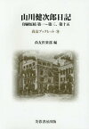 山川健次郎日記 印刷原稿第一～第三、第十五[本/雑誌] (尚友ブックレット) / 山川健次郎/〔著〕 尚友倶楽部史料調査室/編集 小宮京/編集 中澤俊輔/編集