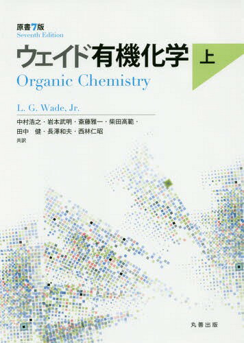 ウェイド有機化学 上 / 原タイトル:Organic Chemistry 原著第7版の翻訳[本/雑誌] / L.G.Wade Jr./〔著〕 中村浩之/共訳 岩本武明/共訳 斎藤雅一/共訳 柴田高範/共訳 田中健/共訳 長澤和夫/共訳 西林仁昭/共訳